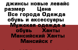джинсы новые левайс размер 29 › Цена ­ 1 999 - Все города Одежда, обувь и аксессуары » Мужская одежда и обувь   . Ханты-Мансийский,Ханты-Мансийск г.